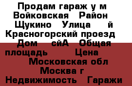 Продам гараж у м. Войковская › Район ­ Щукино › Улица ­ 1-й Красногорский проезд › Дом ­ 4сйА › Общая площадь ­ 19 › Цена ­ 600 000 - Московская обл., Москва г. Недвижимость » Гаражи   